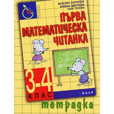 Първа математическа читанка 3. - 4. клас - Тетрадка