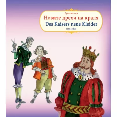 Новите дрехи на краля. Des Kaisers neue Kleider