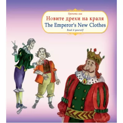 Новите дрехи на царя. The Emperor New Clothes