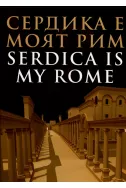 Сердика е моят Рим. Serdika is my home