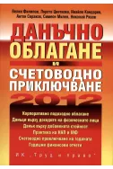 Данъчно облагане и счетоводно приключване 2012