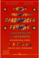 Учебен и тренировъчен правописен речник по български език за началната образователна степен