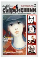 Съвременник, брой 3 - 2012