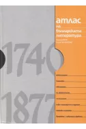 Атлас на българската литература 1740-1877