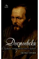 Достоевски: Духовните митарства на гения и пророка