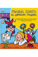 Голяма книга за детската градина - 5-7 год