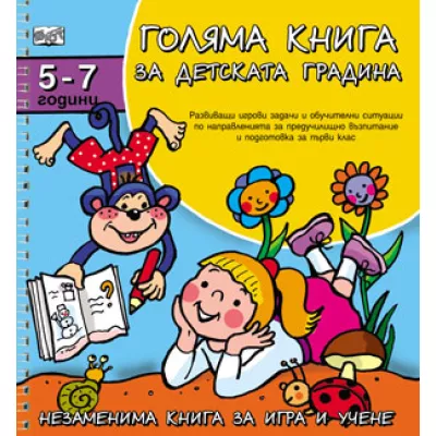Голяма книга за детската градина - 5-7 год