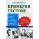 Примерни тестове за зрелостници и кандидатстуденти по български език и литература - част 2