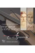 Петър Дънов и Борис Георгиев: Асоциации + CD