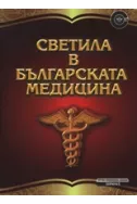 Светила в българската медицина