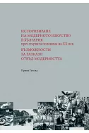 Историзиране на модерното изкуство в България през първата половина на XX век. Възможности за разкази отвъд модерността