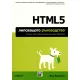 HTML5 Липсващото ръководство