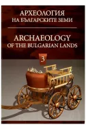 Археология на българските земи. Том 3