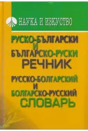Руско-български и българско-руски речник