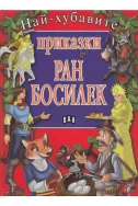 Най-хубавите приказки Ран Босилек