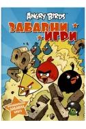 Angry Birds - Забавни игри