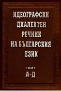 Идеографски диалектен речник на Българския език. Том 1 А-Д