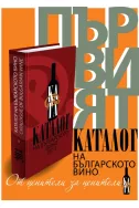 Каталог на българското вино 2013 - Catalogue of bulgarian wine 2013