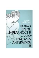 Разказ, време и реалност в старогръцката литература