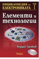 Енциклопедия на електрониката - том I - Елементи и технологии