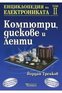 Енциклопедия на електрониката - том II - Компютри, дискове и ленти