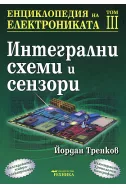 Енциклопедия на електрониката - том III - Интегрални схеми и сензори