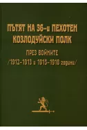 Пътят на 36-и пехотен козлудуйски полк през войните (1912-1913 и 1915-1918 година)