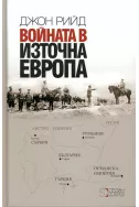 Войната в Източна Европа