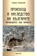 Произход и наследство на българите (Пътеводител във времето)
