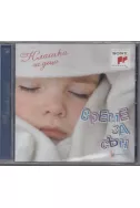 Време за сън - Класика за деца CD