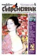 Съвременник, брой 4 - 2012