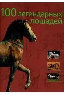 100 легендарных лошадей