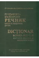 Румънско-български речник. Общи и подобни думи