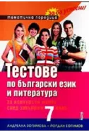 Тестове по български език и литература за конкурсен изпит след завършен 7 клас