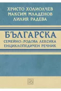 Българска семейно-родова лексика. Енциклопедичен речник