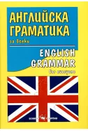 Английска граматика за всеки. English Grammar for everyone