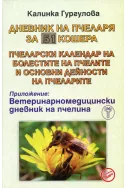Дневник на пчеларя за 100 кошера