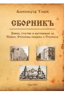 Сборникъ - книги, статии и материали за София, Столична община и Етрополе