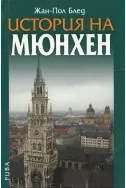 История на Мюнхен