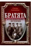 Братята в българската история