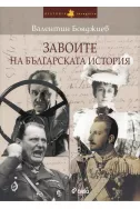 Завоите на българската история