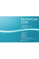 Български език - справочник в таблици и схеми за ученици