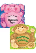 Юначета: Маймунка сладунка и Прасенцето Грухчо
