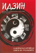 Идзин: Класическа китайска книга на промените