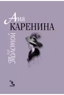 Ана Каренина т.1-2
