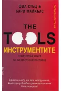 The Tools. Инструментите