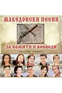 Македонски песни за комити и воеводи - CD