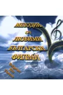 Мелодии от любими Български филми - CD