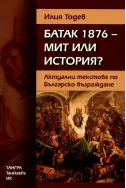 Батак 1876 - мит или история?