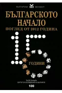 Българското начало поглед от 2012 година